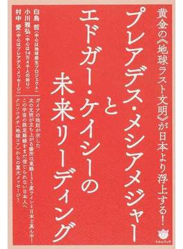 プレアデス・メシアメジャーとエドガー・ケイシーの未来リーディング 黄金の《地球ラスト文明》が日本より浮上する！
