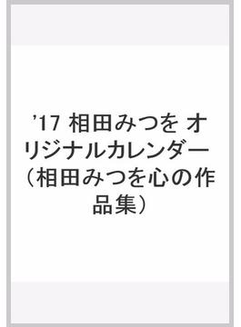 '17 相田みつを オリジナルカレンダー