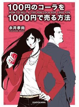 【セット商品】100円のコーラを1000円で売る方法　4冊セット(中経の文庫)