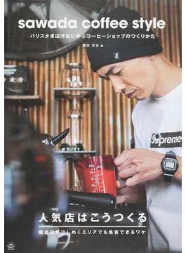 ｓａｗａｄａ ｃｏｆｆｅｅ ｓｔｙｌｅ バリスタ澤田洋史に学ぶコーヒーショップのつくりかた(TWJ BOOKS)