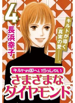 キルトの国へいらっしゃい (4) さまざまなダイヤモンド