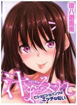 汁まみれ～ビショビショパンツはエッチな匂い～（７）(メガみっくす☆せれくしょん)