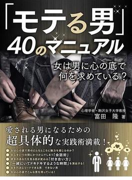 モテる男40のマニュアル(SMART BOOK)
