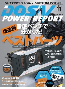 DOS／V POWER REPORT 2016年11月号【キャンペーン価格】(DOS/V POWER REPORT)