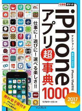 できるポケット iPhoneアプリ超事典1000［2017年版］iPhone／iPad対応(できるポケットシリーズ)