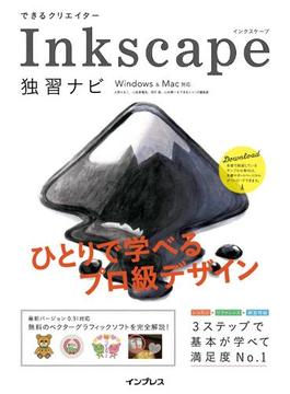 できるクリエイター Inkscape独習ナビ Windows&Mac対応(できるクリエイターシリーズ)
