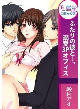 ふたりの彼と…、溺愛3Pオフィス(TL濡恋コミックス)
