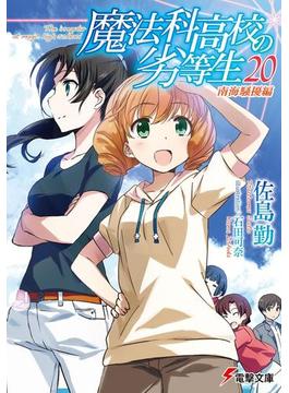 魔法科高校の劣等生(20)　南海騒擾編(電撃文庫)