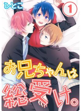 ≪期間限定 20％OFF≫【セット商品】お兄ちゃんは総受け。　全5巻≪完結≫(BLスクリーモ)