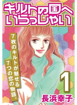 【全1-5セット】キルトの国へいらっしゃい