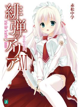 【セット商品】緋弾のアリア　17-21巻セット(MF文庫J)