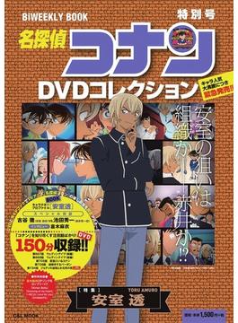 名探偵コナン DVDコレクション 特別号 特集 安室透 バイウイークリーブック