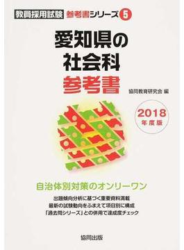 愛知県の社会科参考書 ２０１８年度版