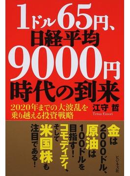 １ドル６５円、日経平均９０００円時代の到来 ２０２０年までの大波乱を乗り越える投資戦略
