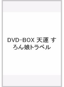 DVD-BOX 天運 すろん娘トラベル