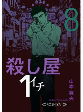 殺し屋１（イチ）８