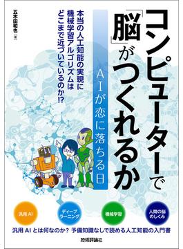 コンピューターで「脳」がつくれるか