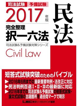 2017年版 司法試験＆予備試験 完全整理択一六法 民法