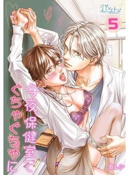 今夜、保健室で ぐちゃぐちゃに 5(シーモアコミックス)