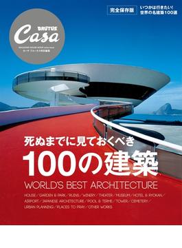 Casa BRUTUS特別編集 死ぬまでに見ておくべき100の建築(Casa BRUTUS特別編集)