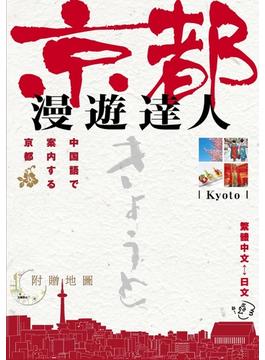 京都 漫遊達人 中国語で案内する京都(外文図書)
