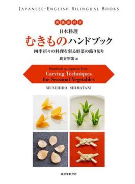 英語訳付き 日本料理 むきものハンドブック Handbook on Japanese Food