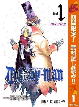 D.Gray-man【期間限定無料】 1(ジャンプコミックスDIGITAL)