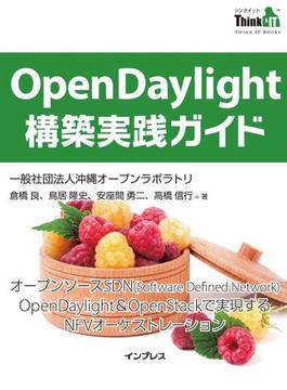 OpenDaylight構築実践ガイド(Think IT Books)