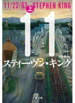 11／22／63（上）(文春文庫)