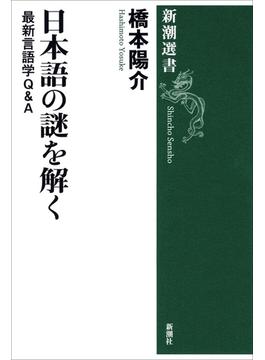 日本語の謎を解く―最新言語学Ｑ＆Ａ―（新潮選書）(新潮選書)