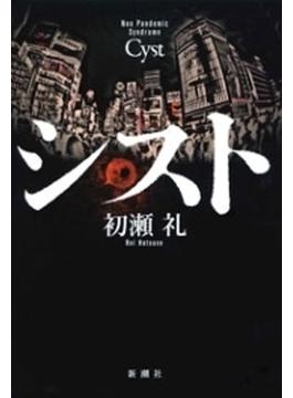 シスト