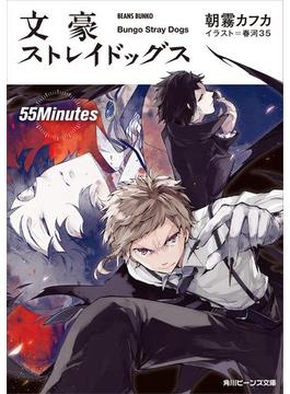 文豪ストレイドッグス　５５Ｍｉｎｕｔｅｓ(角川ビーンズ文庫)