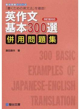 英作文基本３００選〈四訂版対応〉併用問題集 「書くための英文法」を徹底！