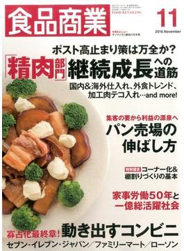 食品商業 2016年 11月号 [雑誌]