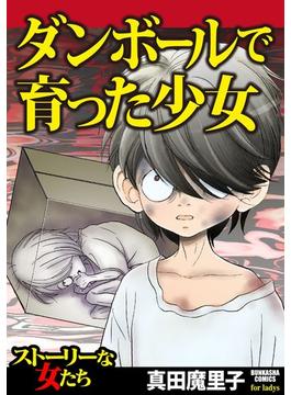 ダンボールで育った少女（４）(ストーリーな女たち)