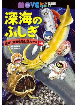 深海のふしぎ 追跡！ 深海生物と巨大ザメの巻(講談社の動く学習漫画 ＭＯＶＥ ＣＯＭＩＣＳ)