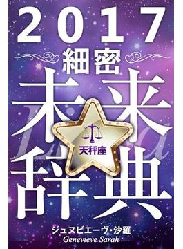 2017年占星術☆細密未来辞典天秤座