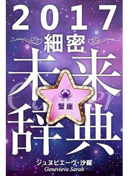 2017年占星術☆細密未来辞典蟹座
