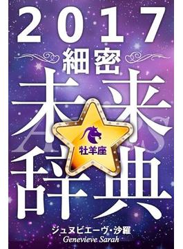 2017年占星術☆細密未来辞典牡羊座