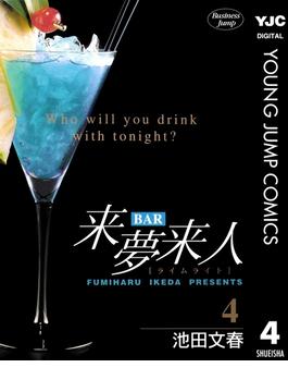 BAR来夢来人 4(ヤングジャンプコミックスDIGITAL)