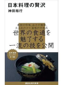 日本料理の贅沢(講談社現代新書)