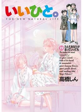いいひと。 22(ビッグコミックス)