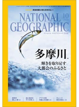 ナショナル ジオグラフィック日本版 2016年10月号