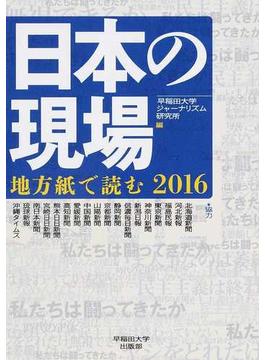 日本の現場 地方紙で読む ２０１６
