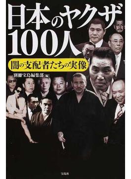 日本のヤクザ１００人 闇の支配者たちの実像