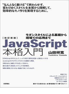 改訂新版JavaScript本格入門 ～モダンスタイルによる基礎から現場での応用まで