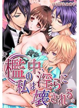 【26-30セット】檻の中、私は淫らに壊される。(絶対領域R!)
