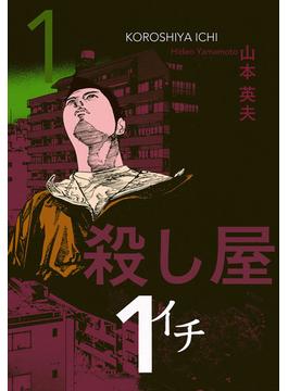 【全1-10セット】殺し屋１