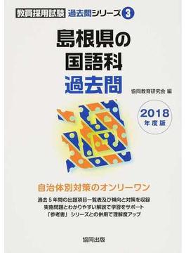 島根県の国語科過去問 ２０１８年度版