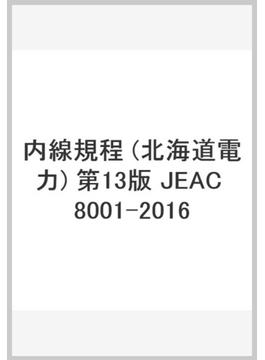 内線規程 (北海道電力) 第13版 JEAC 8001-2016